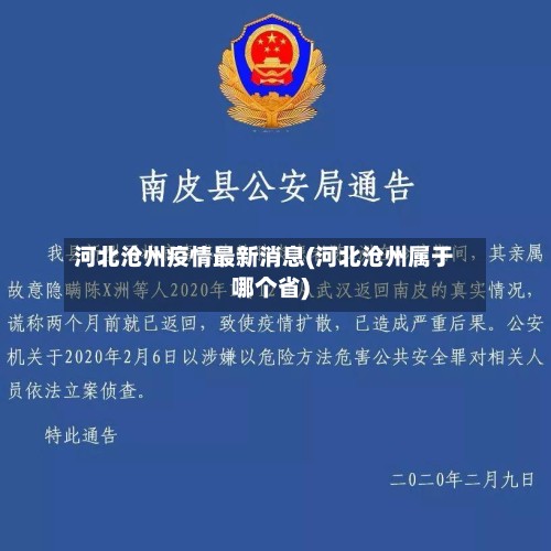 河北沧州疫情最新消息(河北沧州属于哪个省)-第3张图片