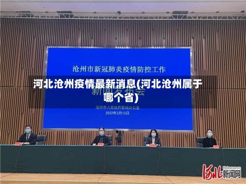 河北沧州疫情最新消息(河北沧州属于哪个省)-第2张图片