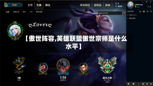【傲世阵容,英雄联盟傲世宗师是什么水平】