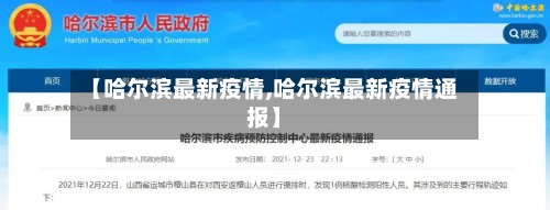 【哈尔滨最新疫情,哈尔滨最新疫情通报】