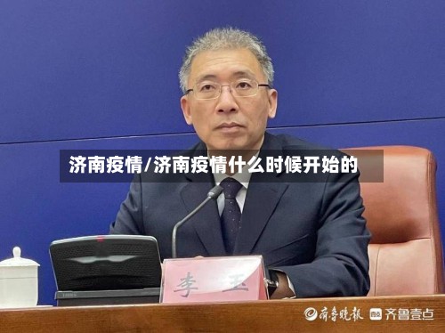 济南疫情/济南疫情什么时候开始的