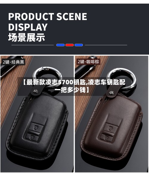 【最新款凌志5700钥匙,凌志车钥匙配一把多少钱】-第3张图片