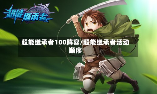 超能继承者100阵容/超能继承者活动顺序