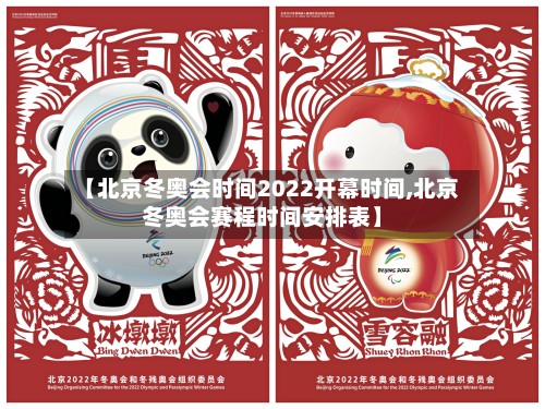【北京冬奥会时间2022开幕时间,北京冬奥会赛程时间安排表】-第2张图片