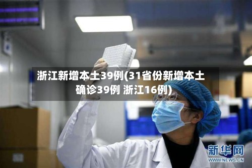 浙江新增本土39例(31省份新增本土确诊39例 浙江16例)