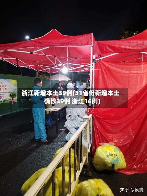 浙江新增本土39例(31省份新增本土确诊39例 浙江16例)-第2张图片