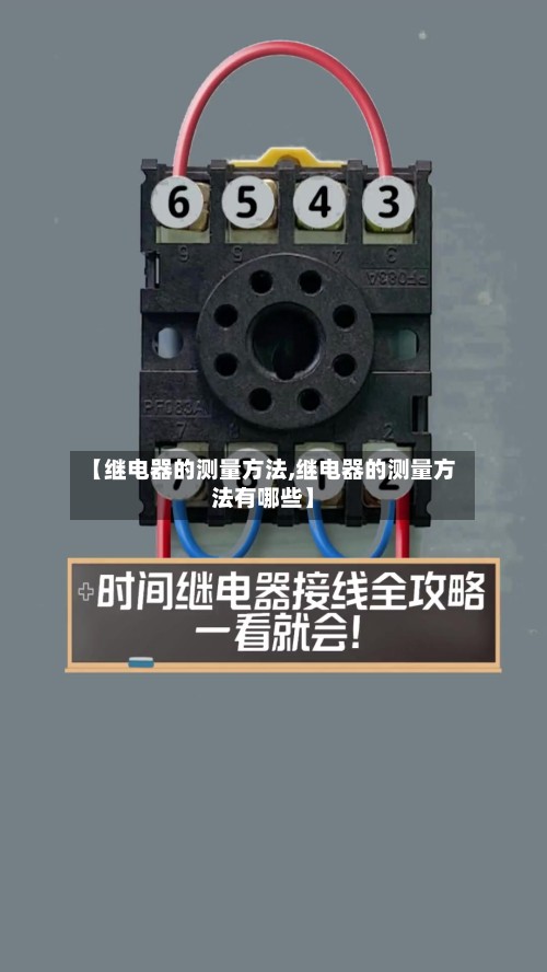 【继电器的测量方法,继电器的测量方法有哪些】