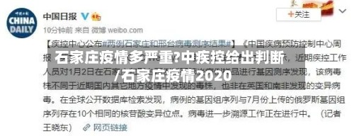 石家庄疫情多严重?中疾控给出判断/石家庄疫情2020