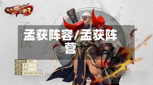 孟获阵容/孟获阵营-第2张图片