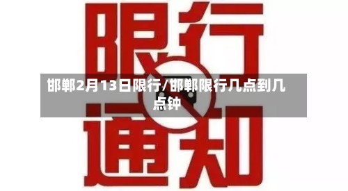 邯郸2月13日限行/邯郸限行几点到几点钟