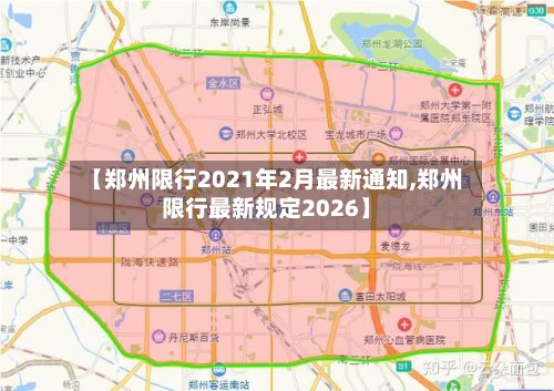 【郑州限行2021年2月最新通知,郑州限行最新规定2026】