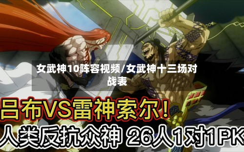 女武神10阵容视频/女武神十三场对战表-第2张图片