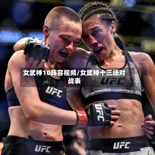 女武神10阵容视频/女武神十三场对战表