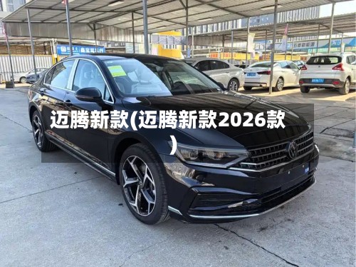 迈腾新款(迈腾新款2026款)