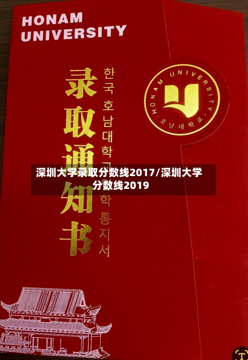 深圳大学录取分数线2017/深圳大学分数线2019