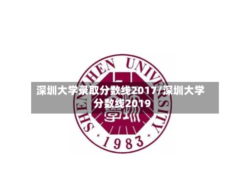 深圳大学录取分数线2017/深圳大学分数线2019-第2张图片