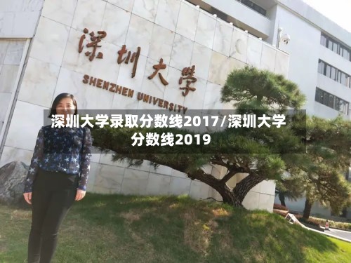 深圳大学录取分数线2017/深圳大学分数线2019-第3张图片