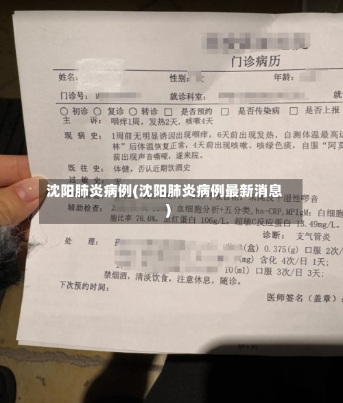 沈阳肺炎病例(沈阳肺炎病例最新消息)-第2张图片