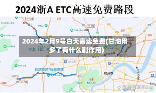 2024年2月9号白天高速免费(甘油用多了有什么副作用)
