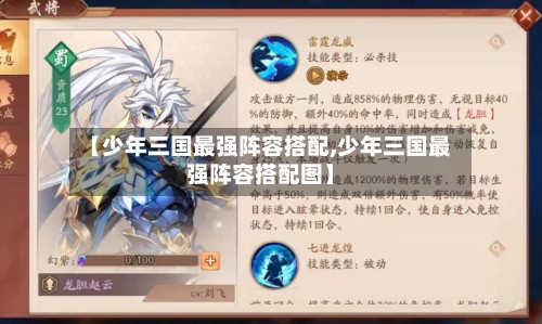 【少年三国最强阵容搭配,少年三国最强阵容搭配图】