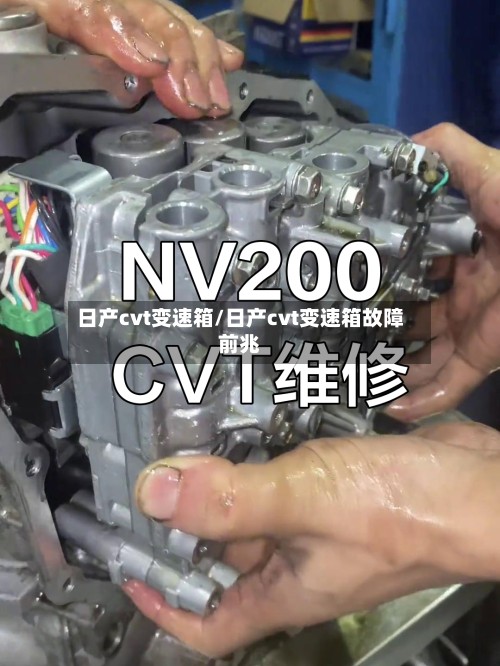日产cvt变速箱/日产cvt变速箱故障前兆-第2张图片