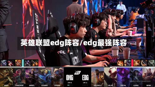 英雄联盟edg阵容/edg最强阵容