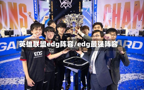 英雄联盟edg阵容/edg最强阵容-第2张图片