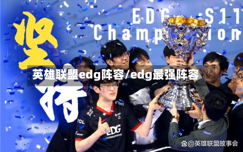 英雄联盟edg阵容/edg最强阵容-第3张图片