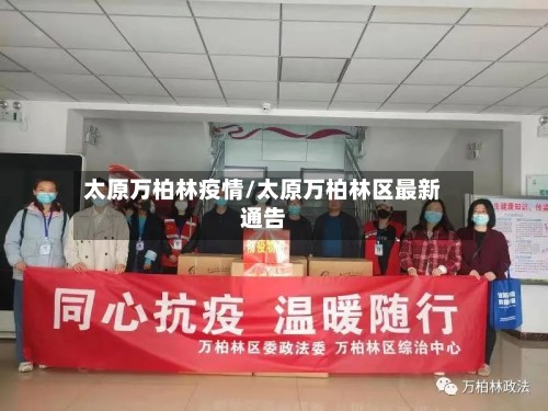 太原万柏林疫情/太原万柏林区最新通告