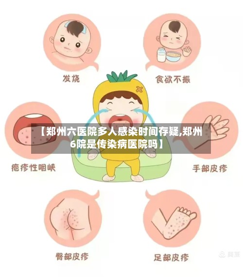 【郑州六医院多人感染时间存疑,郑州6院是传染病医院吗】