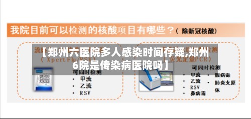 【郑州六医院多人感染时间存疑,郑州6院是传染病医院吗】-第2张图片