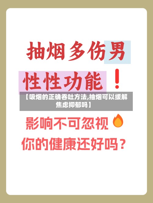 【吸烟的正确吞吐方法,抽烟可以缓解焦虑抑郁吗】-第2张图片