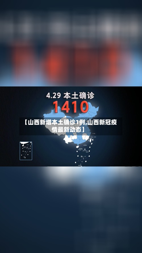 【山西新增本土确诊1例,山西新冠疫情最新动态】-第2张图片