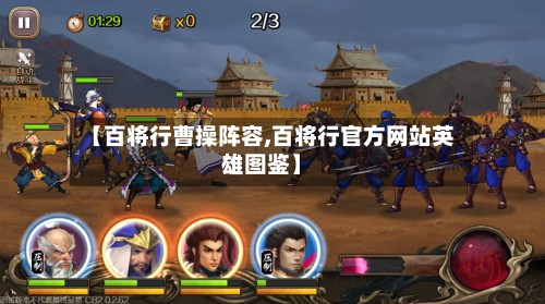 【百将行曹操阵容,百将行官方网站英雄图鉴】-第2张图片