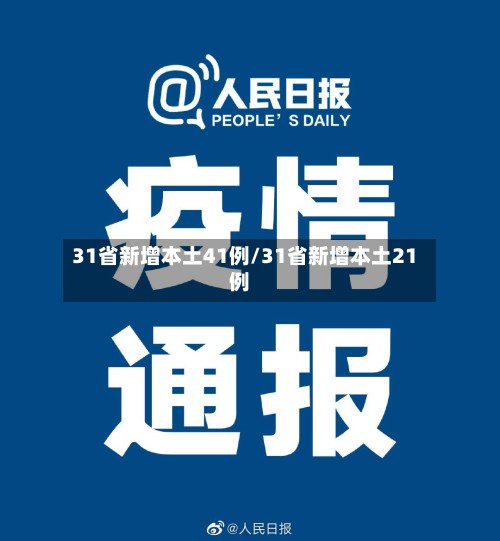 31省新增本土41例/31省新增本土21例