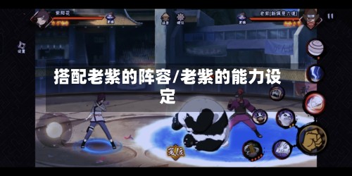 搭配老紫的阵容/老紫的能力设定