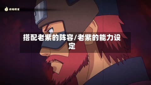 搭配老紫的阵容/老紫的能力设定-第2张图片