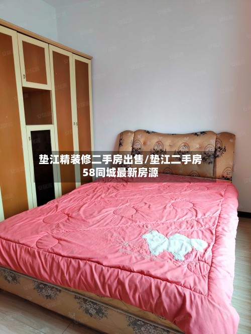 垫江精装修二手房出售/垫江二手房58同城最新房源