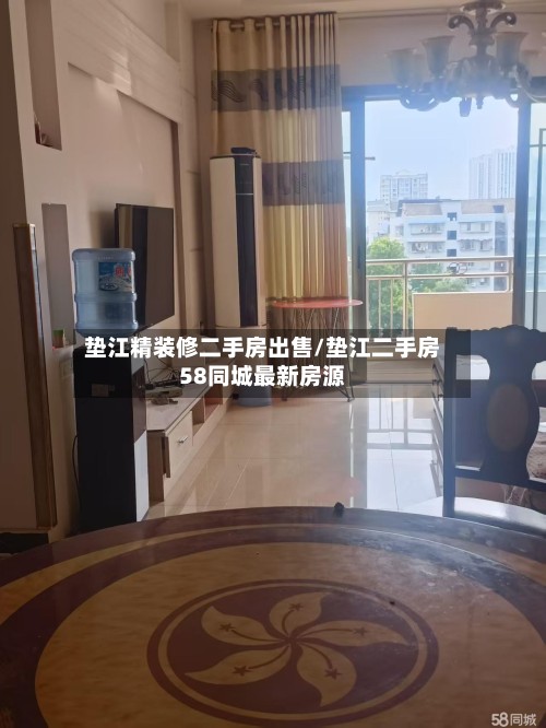 垫江精装修二手房出售/垫江二手房58同城最新房源-第3张图片