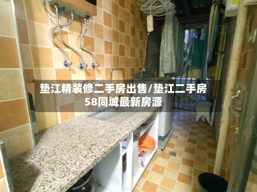 垫江精装修二手房出售/垫江二手房58同城最新房源-第2张图片