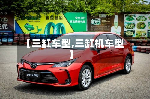 【三缸车型,三缸机车型】-第2张图片