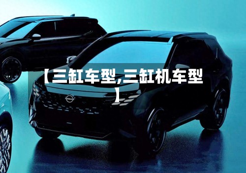 【三缸车型,三缸机车型】-第3张图片