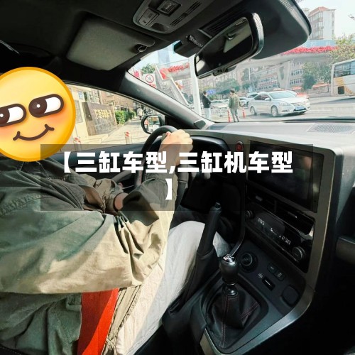 【三缸车型,三缸机车型】