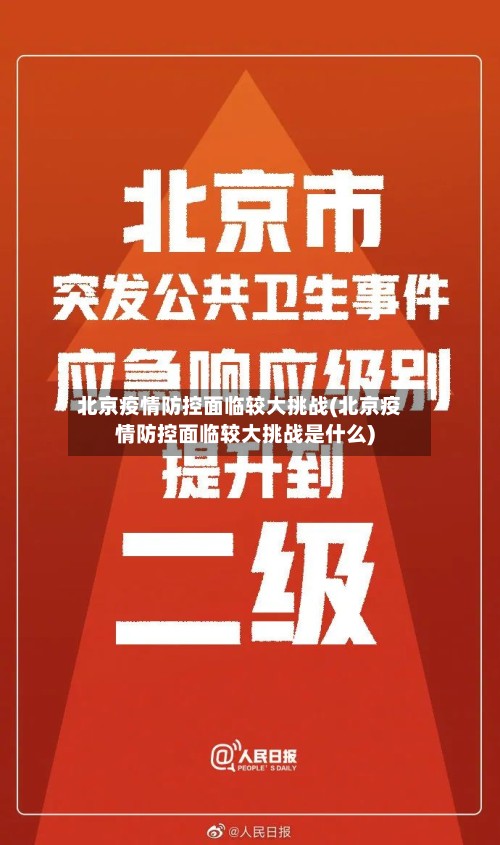 北京疫情防控面临较大挑战(北京疫情防控面临较大挑战是什么)