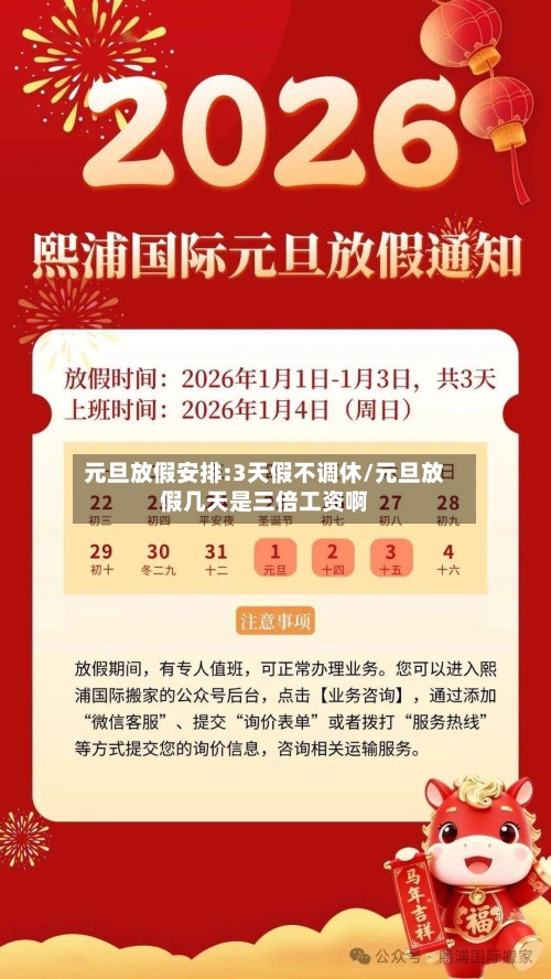 元旦放假安排:3天假不调休/元旦放假几天是三倍工资啊