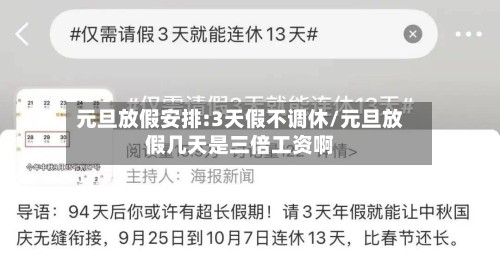 元旦放假安排:3天假不调休/元旦放假几天是三倍工资啊-第3张图片