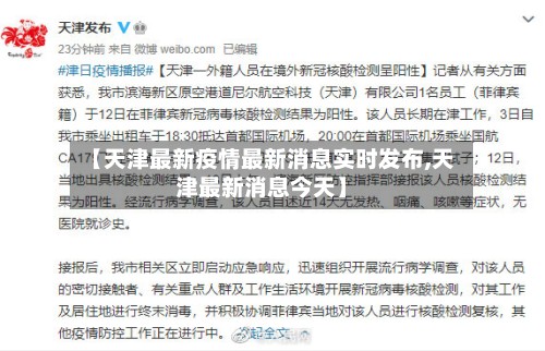 【天津最新疫情最新消息实时发布,天津最新消息今天】