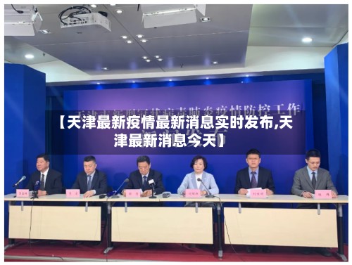 【天津最新疫情最新消息实时发布,天津最新消息今天】-第2张图片