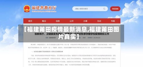 【福建莆田疫情最新消息,福建莆田图片真实】-第2张图片