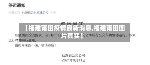 【福建莆田疫情最新消息,福建莆田图片真实】-第3张图片